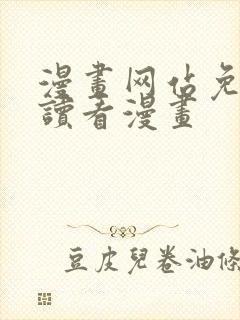 漫画网站免费阅读看漫画