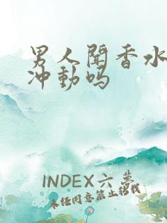 男人闻香水味有冲动吗