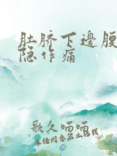 肚脐下边腹部隐隐作痛