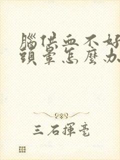 脑供血不好导致头晕怎么办