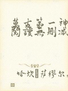 万古第一神全文阅读无删减