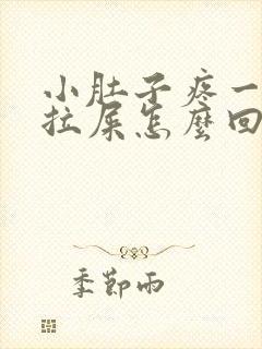 小肚子疼一直想拉屎怎么回事