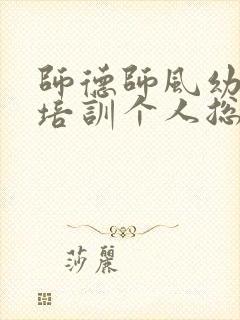 师德师风幼儿园培训个人总结