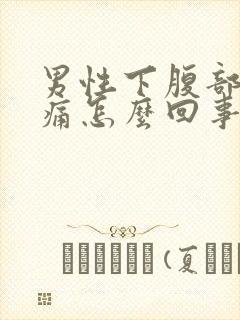 男性下腹部隐隐痛怎么回事