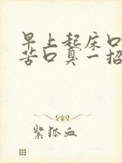 早上起床口干口苦口臭一招解决