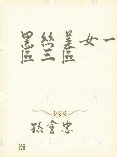 黑丝美女一区二区三区