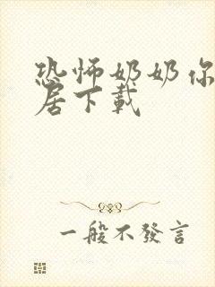 恐怖奶奶你好邻居下载