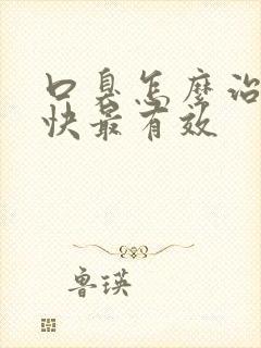 口臭怎么治疗最快最有效