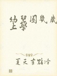 幼儿园几岁开始上学