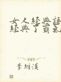 女人经典语录太经典了霸气