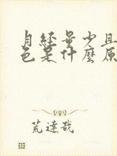 月经量少且是黑色是什么原因