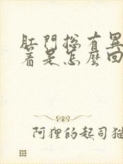 肛门总有异物堵着是怎么回事