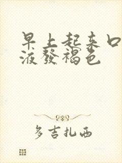 早上起来口苦唾液发褐色