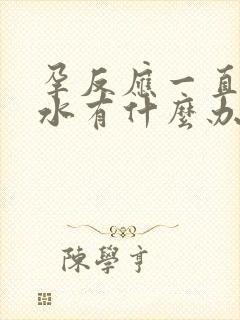 孕反应一直吐口水有什么办法