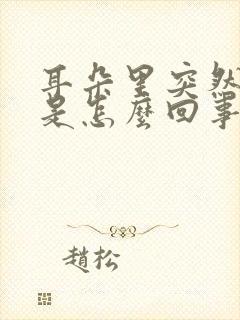 耳朵里突然出血是怎么回事