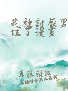 我被讨厌男人困住了漫画