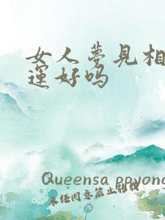 女人梦见相亲财运好吗