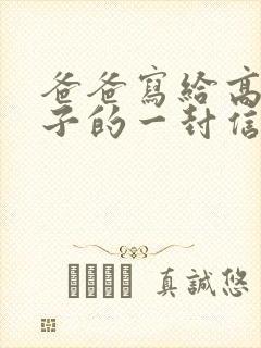 爸爸写给高一儿子的一封信(很感人的信)