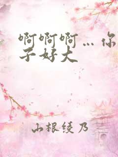 啊啊啊…你的奶子好大