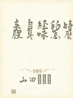 来月经的时候有腥臭味怎么回事