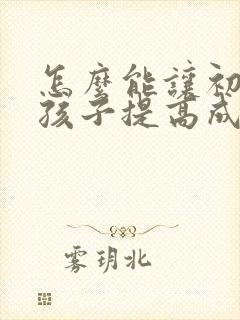 怎么能让初中的孩子提高成绩