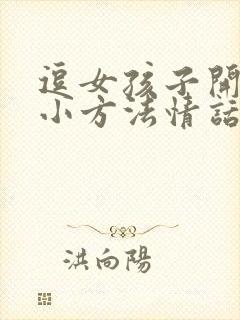 逗女孩子开心的小方法情话