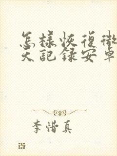 怎样恢复微信聊天记录安卓手机