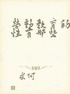 劳动教育的重要性有哪些