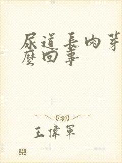 尿道长肉芽是怎么回事