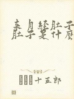 来月经肚子痛拉肚子是什么原因