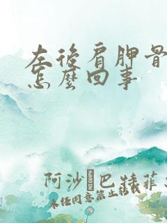 左后肩胛骨麻是怎么回事