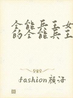 全能兵王女总裁的全能兵王