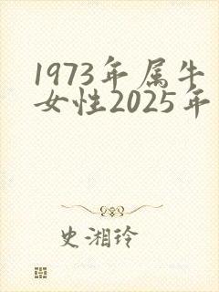 1973年属牛女性2025年运势