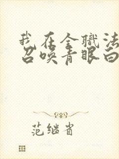 我在全职法师里召唤青眼白龙