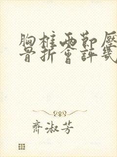 胸椎两节压缩性骨折会评几级伤残