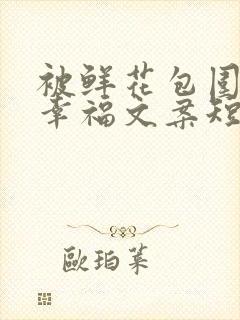 被鲜花包围着的幸福文案短句