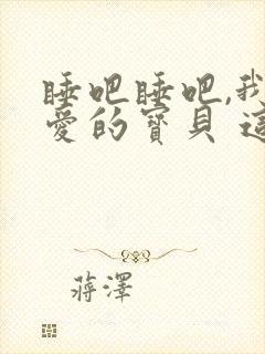 睡吧睡吧,我亲爱的宝贝 这是哪首歌