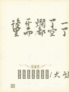 后牙烂了一半,里面都空了,修补多少钱