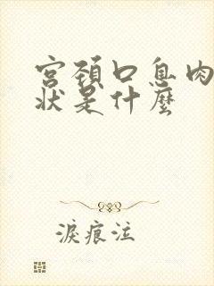 宫颈口息肉的症状是什么