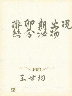 排卵期出现带血丝分泌物