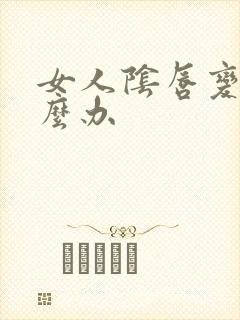 女人阴唇变大怎么办