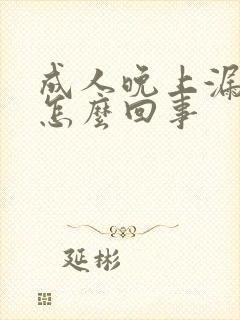 成人晚上漏尿是怎么回事