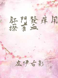 肛门发痒用纸一擦有血