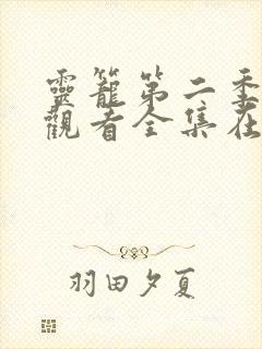 灵笼第二季免费观看全集在线