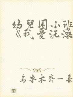 幼儿园小班教案《我爱洗澡》含反思