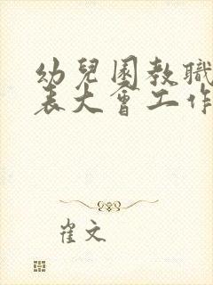 幼儿园教职工代表大会工作总结