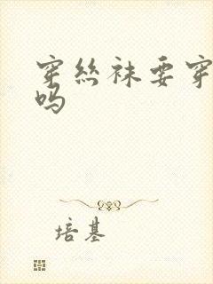 穿丝袜要穿内裤吗