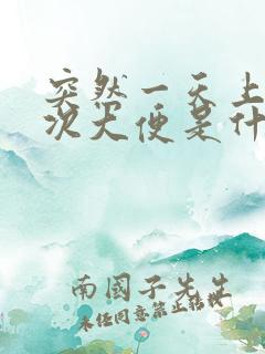 突然一天上三四次大便是什么原因