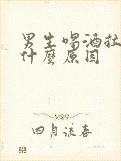 男生喝酒拉血是什么原因