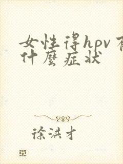 女性得hpv有什么症状